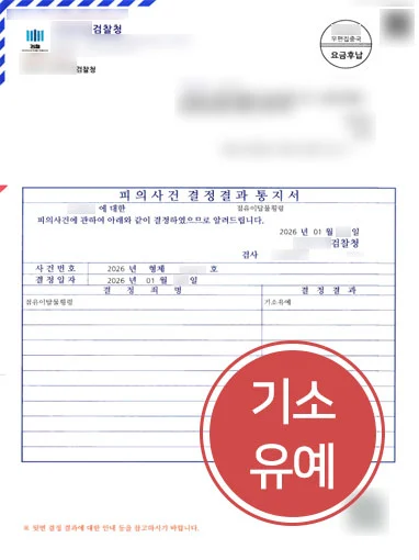 군산법률사무소 | 점유이탈물횡령죄 사건, 기소유예 처분 사례