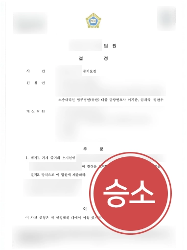 군산이혼상담 | 외도증거 확보, 보전 인용