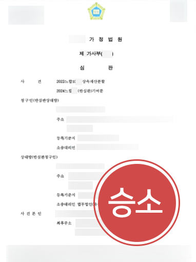 군산상속변호사 | 상속재산분할 심판 청구 방어하여 군산변호사 조력 성공