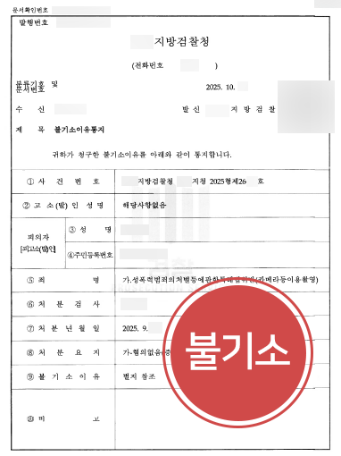 군산성범죄변호사 | 카메라등이용촬영죄 성범죄 혐의 군산 고등학생 불기소