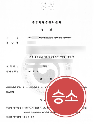 군산음주운전변호사 행정심판 청구로 운전면허 취소 처분 인용한 군산변호사