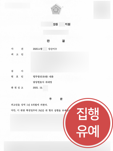 군산변호사상담 | 강간미수 사건 집행유예
