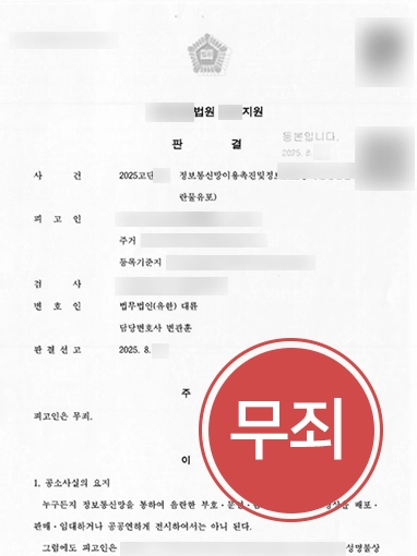 군산형사전문변호사 | 음란물 유포 혐의, 무죄 판결