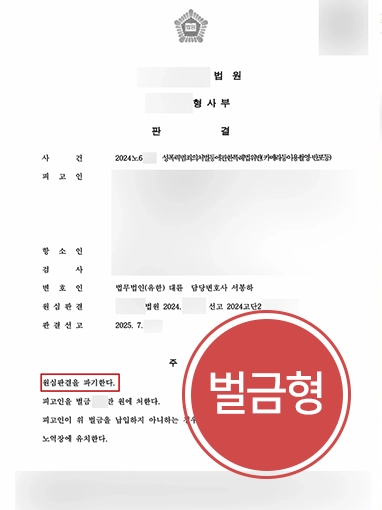 군산형사소송변호사 | 불법촬영 항소심 감형, 벌금형