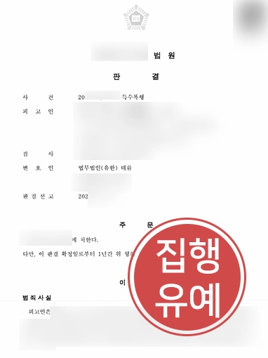 군산법률상담 조력사례 | 회식 중 접시 던져 특수폭행 혐의 받은 의뢰인, 실형 방어 성공