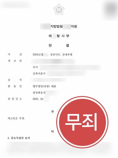 군산성추행변호사 | 성추행·강간미수 무죄 판결