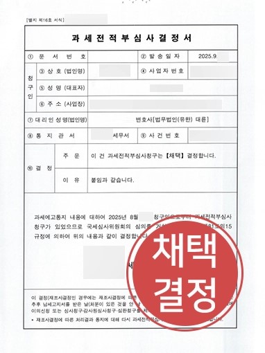 군산조세전문변호사 | 조세불복으로 5,500만 원 법인세 취소