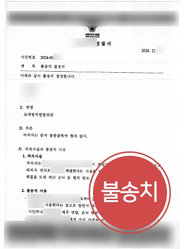 군산조세변호사 | 조세범칙조사 대응을 통한 조세범처벌법위반 불송치