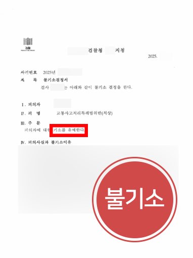 군산교통사고전문변호사 | 횡단보도 사고 불기소