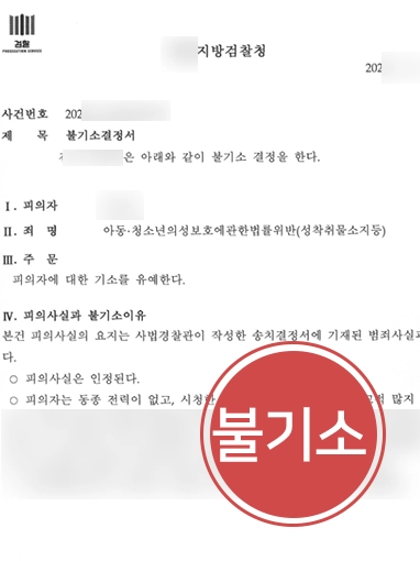 군산법무법인 | 성착취물 소지 혐의, 불기소 결정