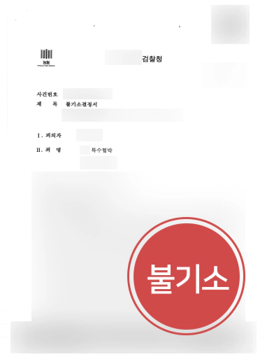 군산변호사추천 | 데이트폭력 특수협박, 불기소 처분