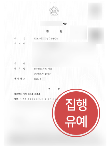 군산공무집행방해변호사 경찰관 폭행 혐의, 집행유예 조력 사례